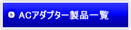 ACアダプター製品一覧